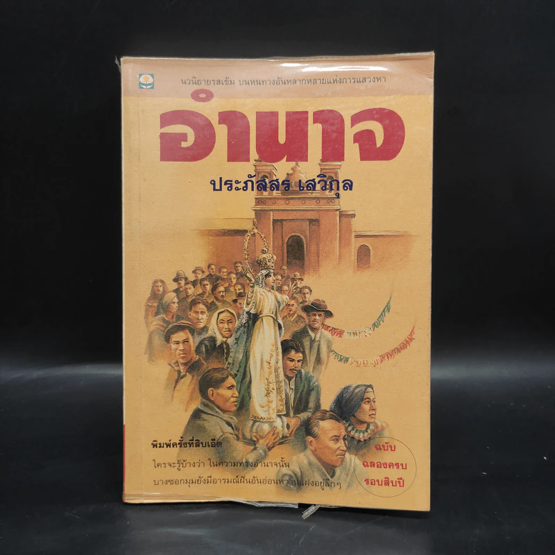 อำนาจ - ประภัสสร เสวิกุล รูปที่ 1