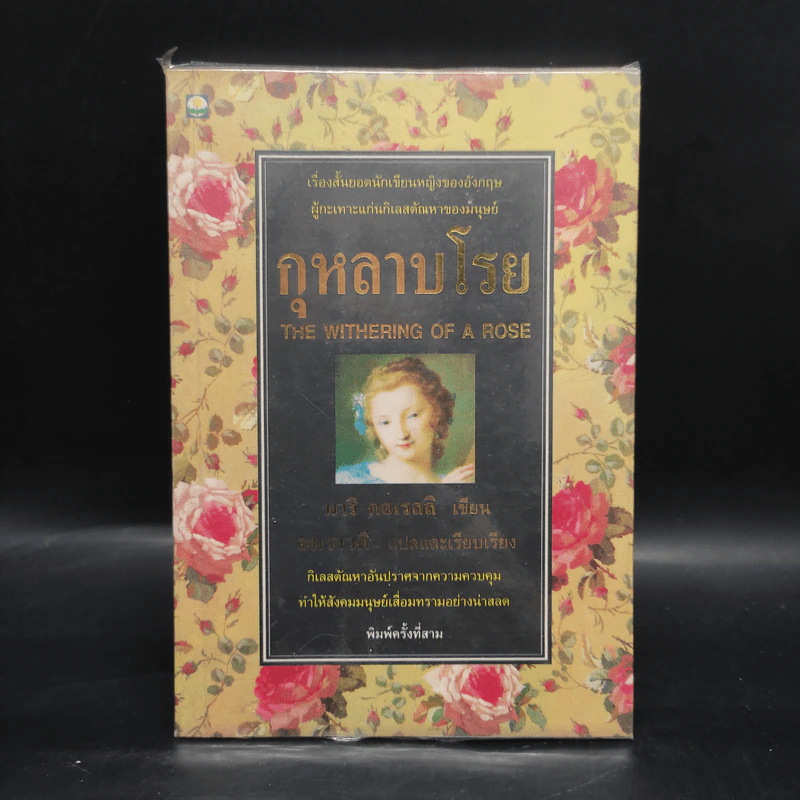 กุหลาบโรย - มารี คอเรลลิ รูปที่ 1