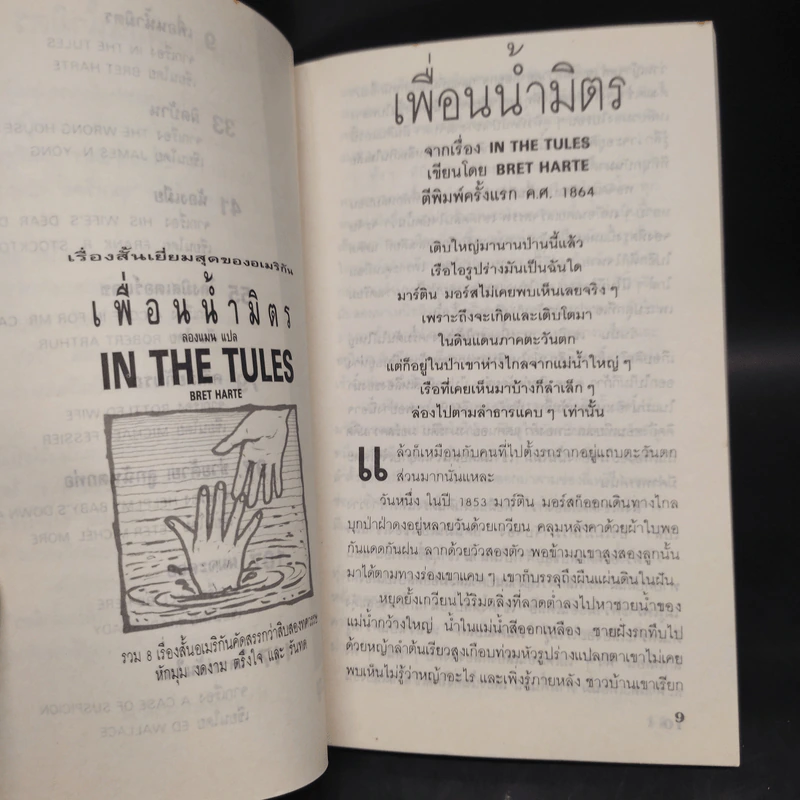 เพื่อนน้ำมิตร In the Tules - Bret Harte รูปที่ 6