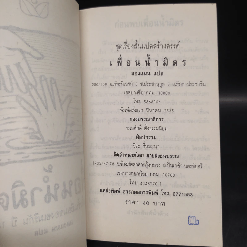 เพื่อนน้ำมิตร In the Tules - Bret Harte รูปที่ 5