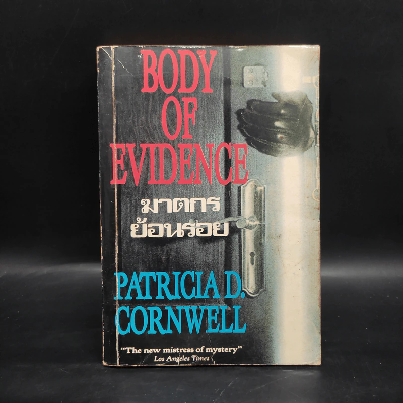 ฆาตกรย้อนรอย Body of Evidence - Patricia D. Cornwell รูปที่ 1