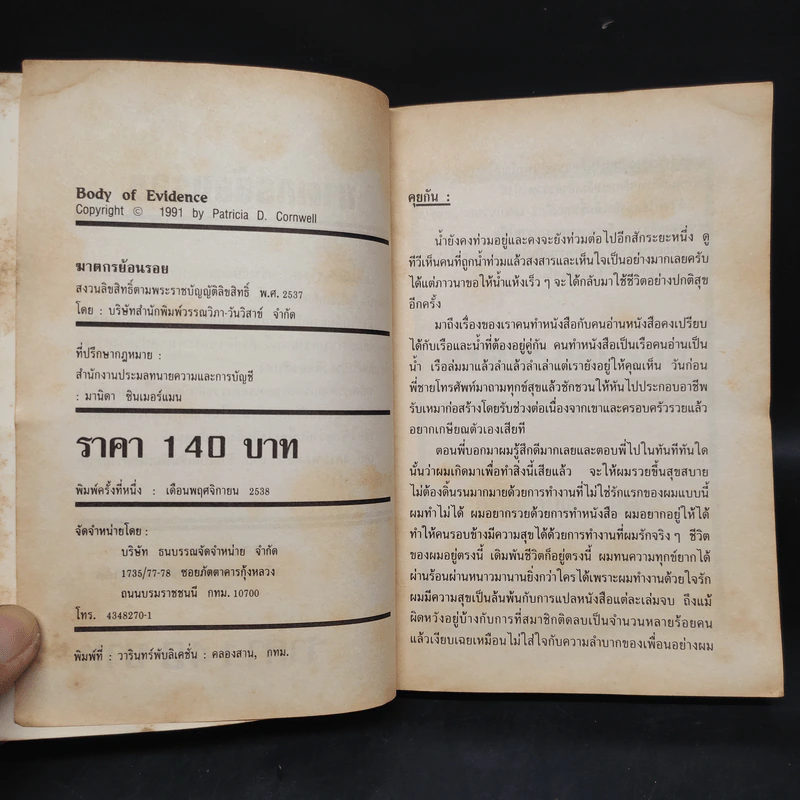ฆาตกรย้อนรอย Body of Evidence - Patricia D. Cornwell รูปที่ 5