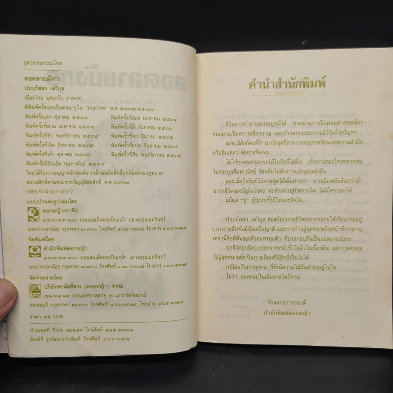 ลอดลายมังกร - ประภัสสร เสวิกุล รูปที่ 5