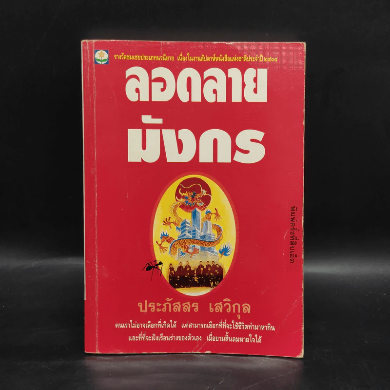 ลอดลายมังกร - ประภัสสร เสวิกุล รูปที่ 1