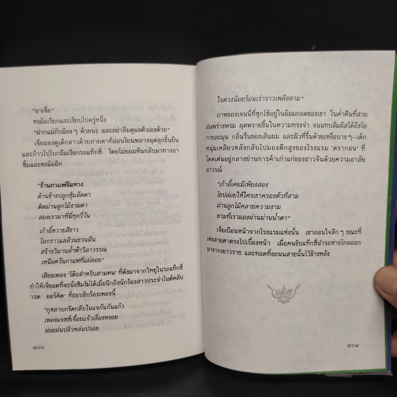 ซิงตึ๊ง - ประภัสสร เสวิกุล รูปที่ 7