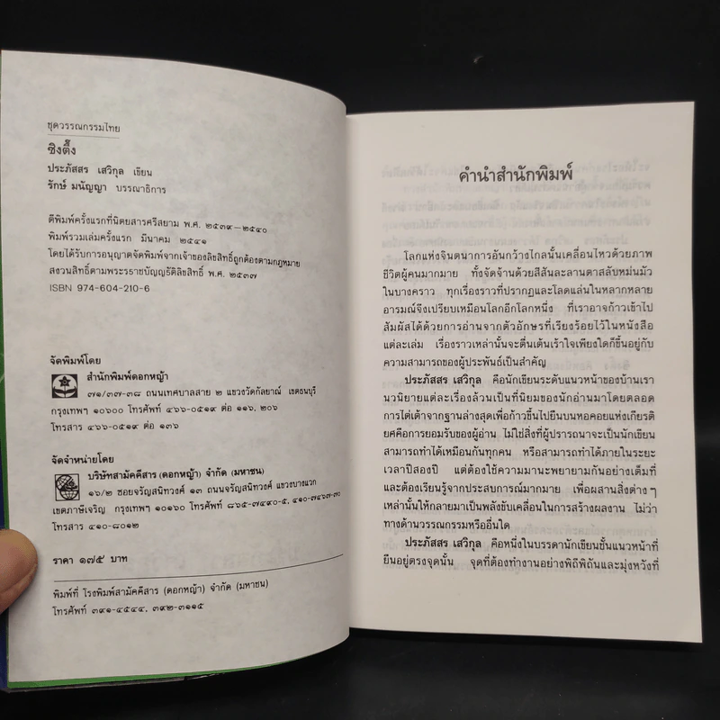 ซิงตึ๊ง - ประภัสสร เสวิกุล รูปที่ 5