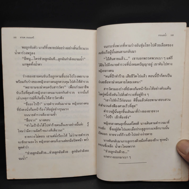 กระแสน้ำ - มานพ ถนอมศรี รูปที่ 8