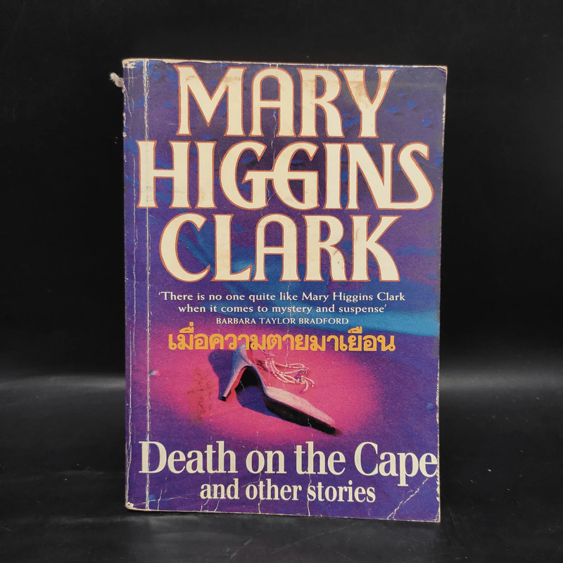 เมื่อความตายมาเยือน - Mary Higgins Clark รูปที่ 1
