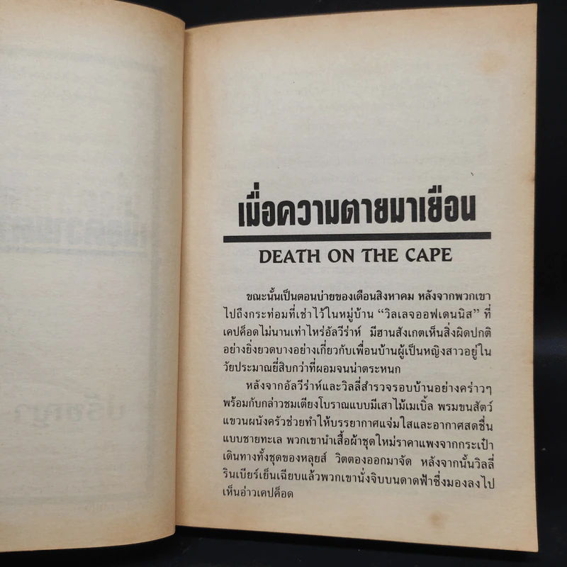 เมื่อความตายมาเยือน - Mary Higgins Clark รูปที่ 5