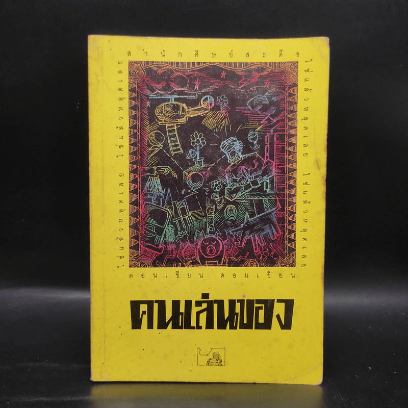 คนเล่นของ - ดอนเขียน รูปที่ 1
