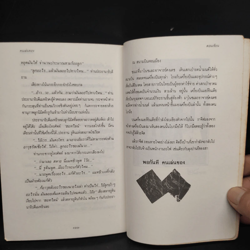 คนเล่นของ - ดอนเขียน รูปที่ 7