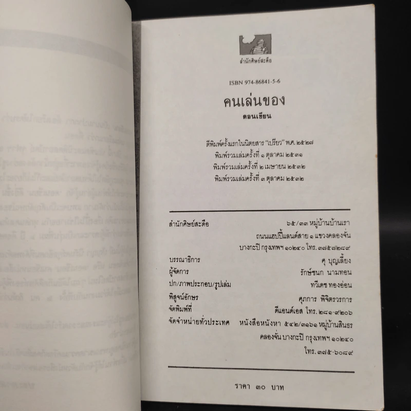 คนเล่นของ - ดอนเขียน รูปที่ 5