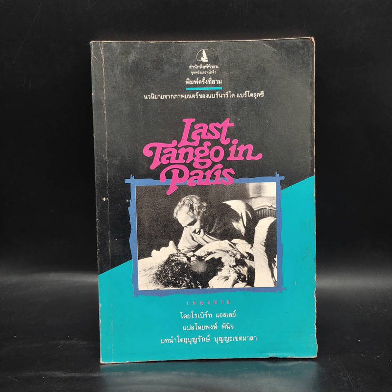 Last Tango in Paris เพลงกาม - โรเบิร์ท แอลเลย์ รูปที่ 1