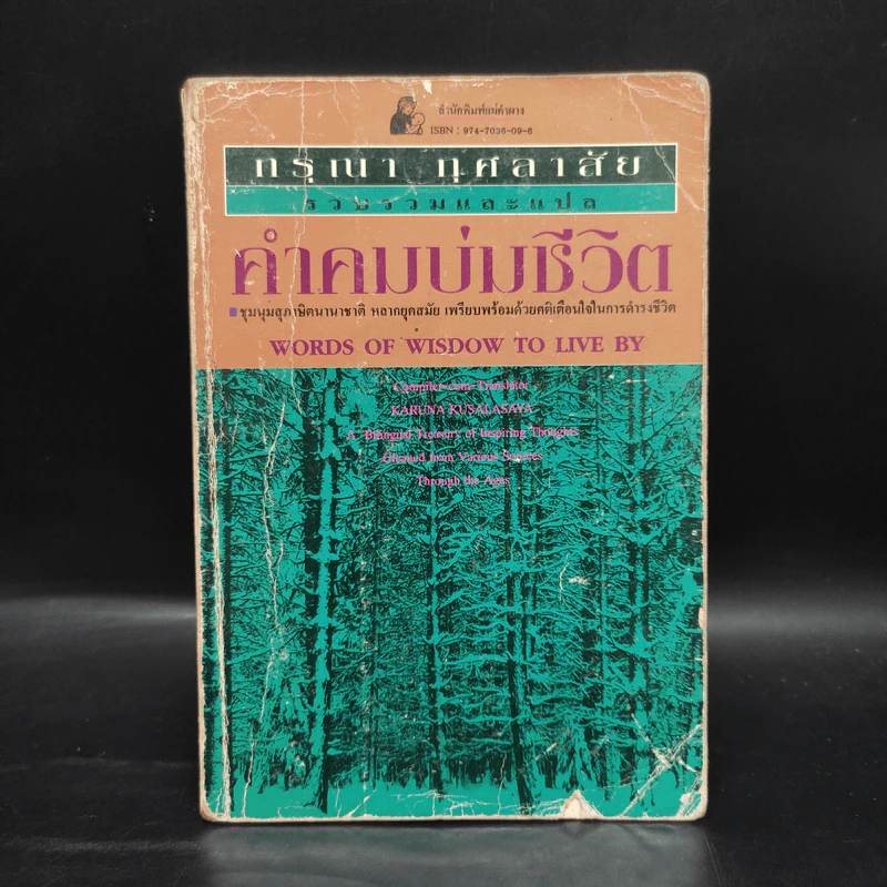 คำคมบ่มชีวิต - กรุณา กุศลาสัย รูปที่ 1
