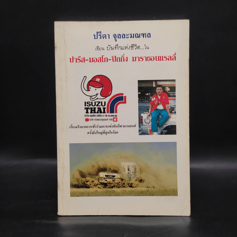 ปรีดา จุลละมณฑล เขียนบันทึกแห่งชีวิตใน ปารีส มอสโก ปักกิ่ง มาราธอนแรลลี่ รูปที่ 1