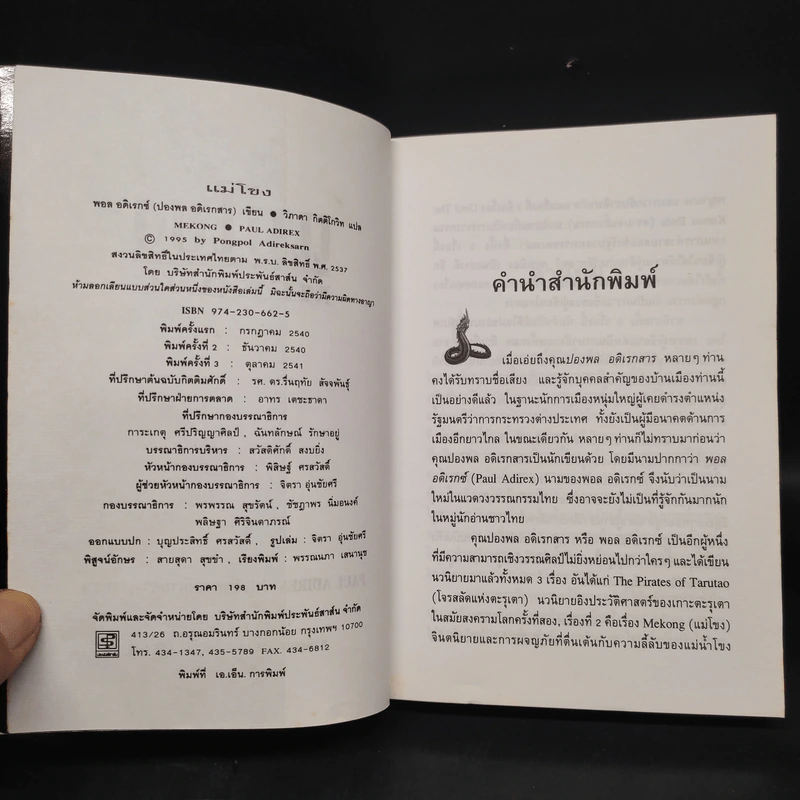 แม่โขง - ปองพล อดิเรกสาร รูปที่ 5