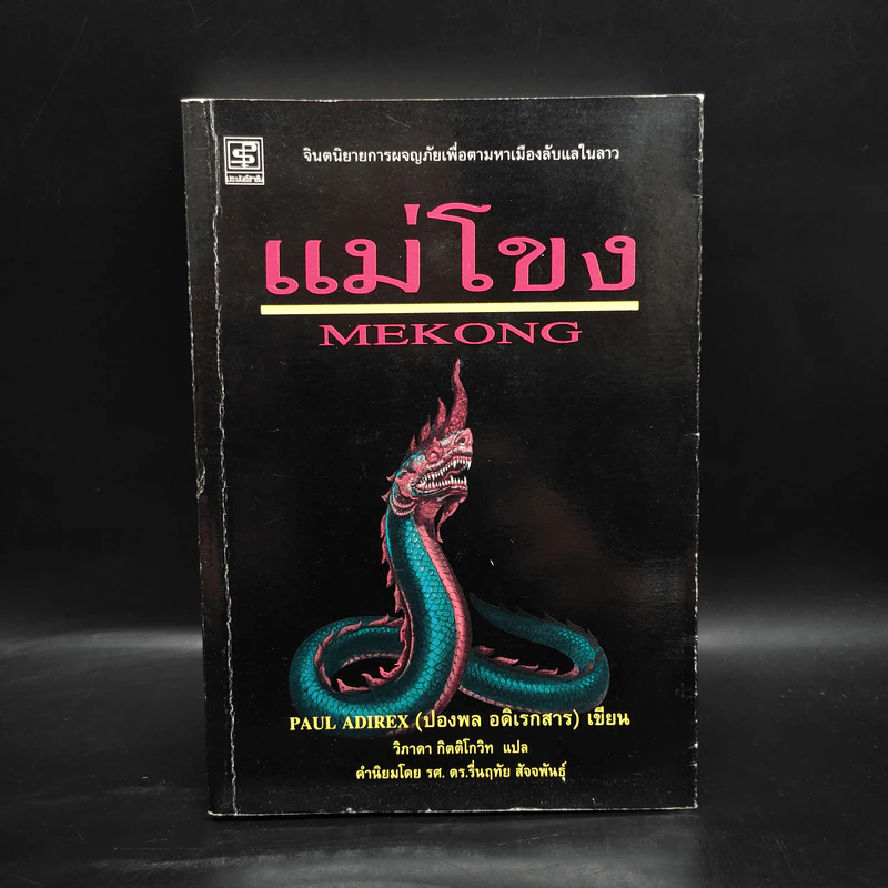 แม่โขง - ปองพล อดิเรกสาร รูปที่ 1