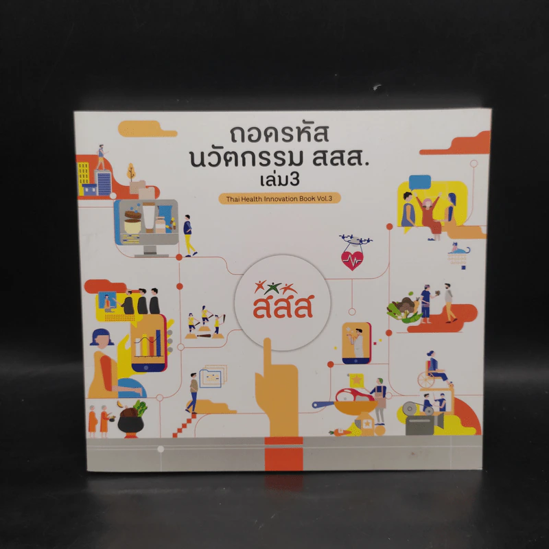 ถอดรหัสนวัตกรรม สสส. เล่ม 3 รูปที่ 1
