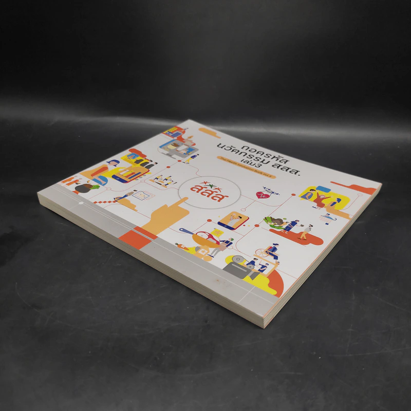 ถอดรหัสนวัตกรรม สสส. เล่ม 3 รูปที่ 4
