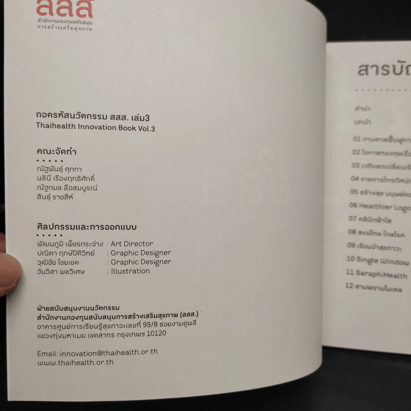 ถอดรหัสนวัตกรรม สสส. เล่ม 3 รูปที่ 5