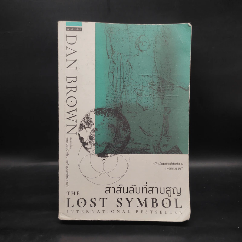 The Lost Symbol สาส์นลับที่สาบสูญ - แดน บราวน์ (Dan Brown) รูปที่ 1
