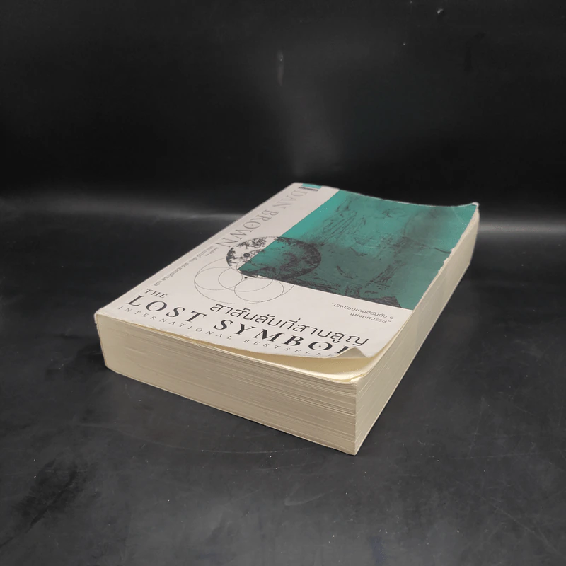 The Lost Symbol สาส์นลับที่สาบสูญ - แดน บราวน์ (Dan Brown) รูปที่ 4