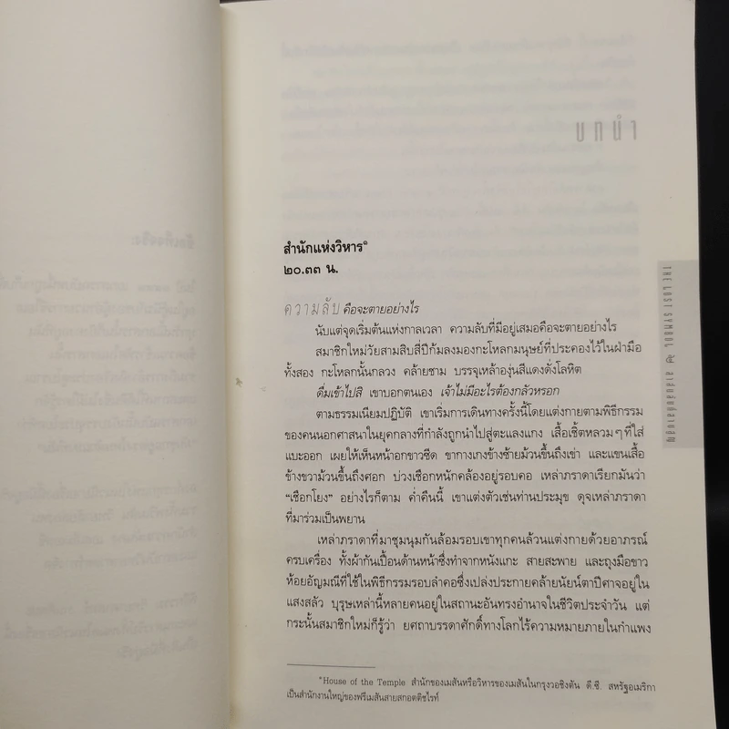 The Lost Symbol สาส์นลับที่สาบสูญ - แดน บราวน์ (Dan Brown) รูปที่ 6