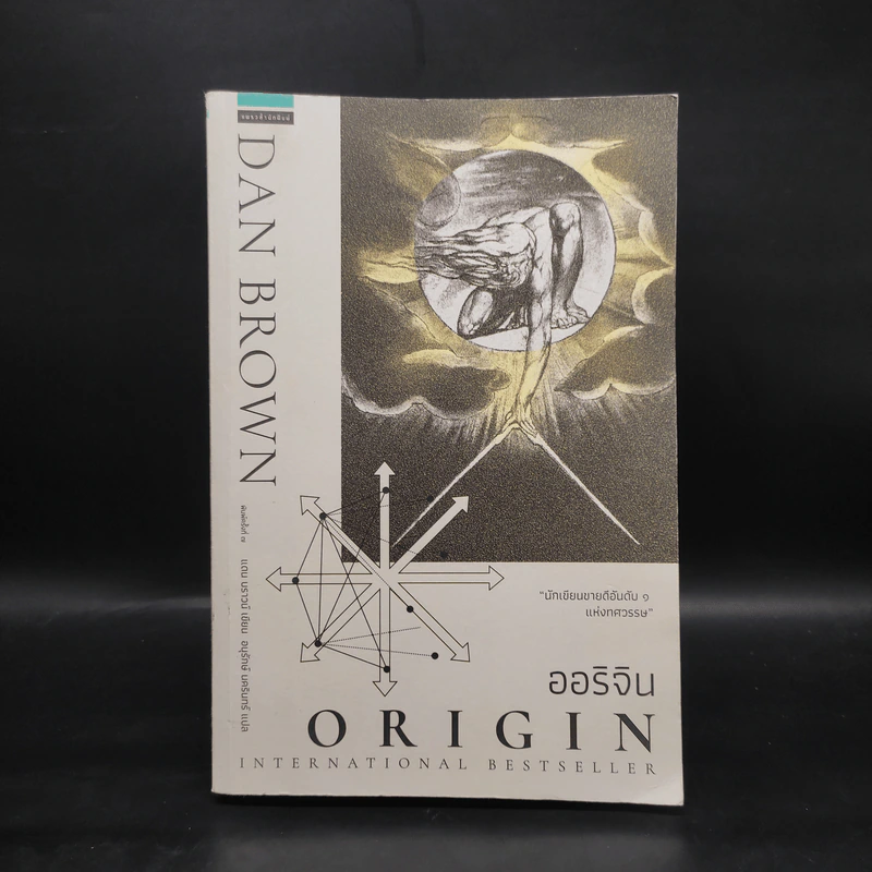 Origin ออริจิน - แดน บราวน์ รูปที่ 1