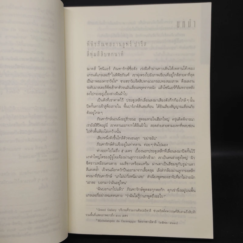 The Da Vinci Code รหัสลับดาวินชี - แดน บราวน์ รูปที่ 6