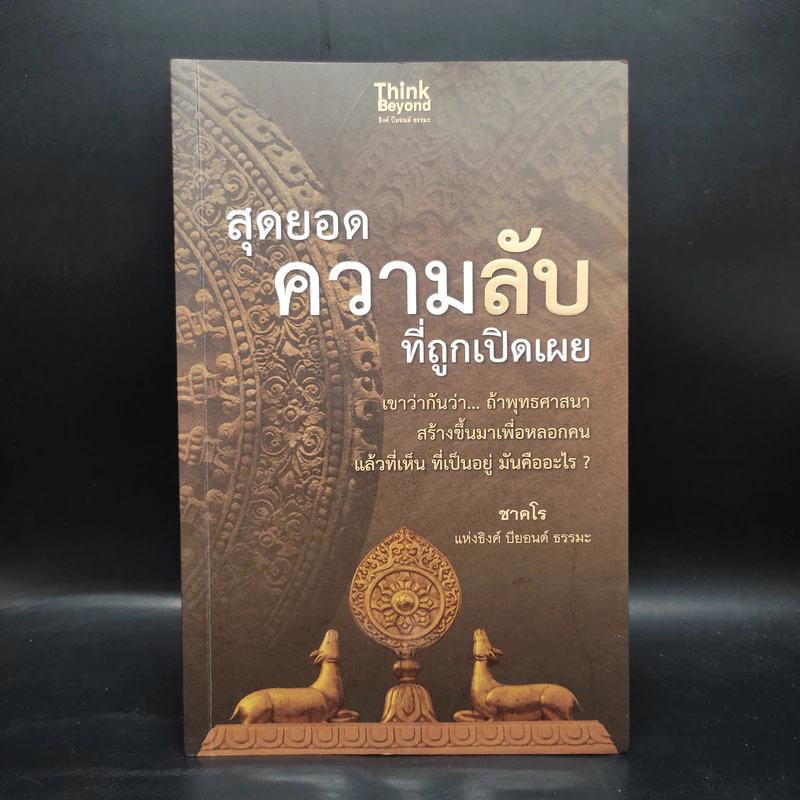 สุดยอดความลับที่ถูกเปิดเผย - ชาคโร รูปที่ 1