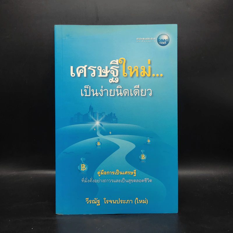 เศรษฐีใหม่...เป็นง่ายนิดเดียว - วีรณัฐ โรจนประภา (ใหม่) รูปที่ 1