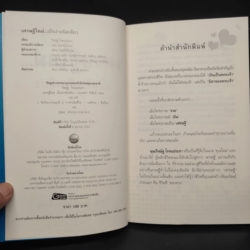 เศรษฐีใหม่...เป็นง่ายนิดเดียว - วีรณัฐ โรจนประภา (ใหม่) รูปที่ 5
