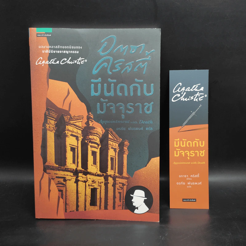 มีนัดกับมัจจุราช - อกาธา คริสตี้ Agatha Christie รูปที่ 5