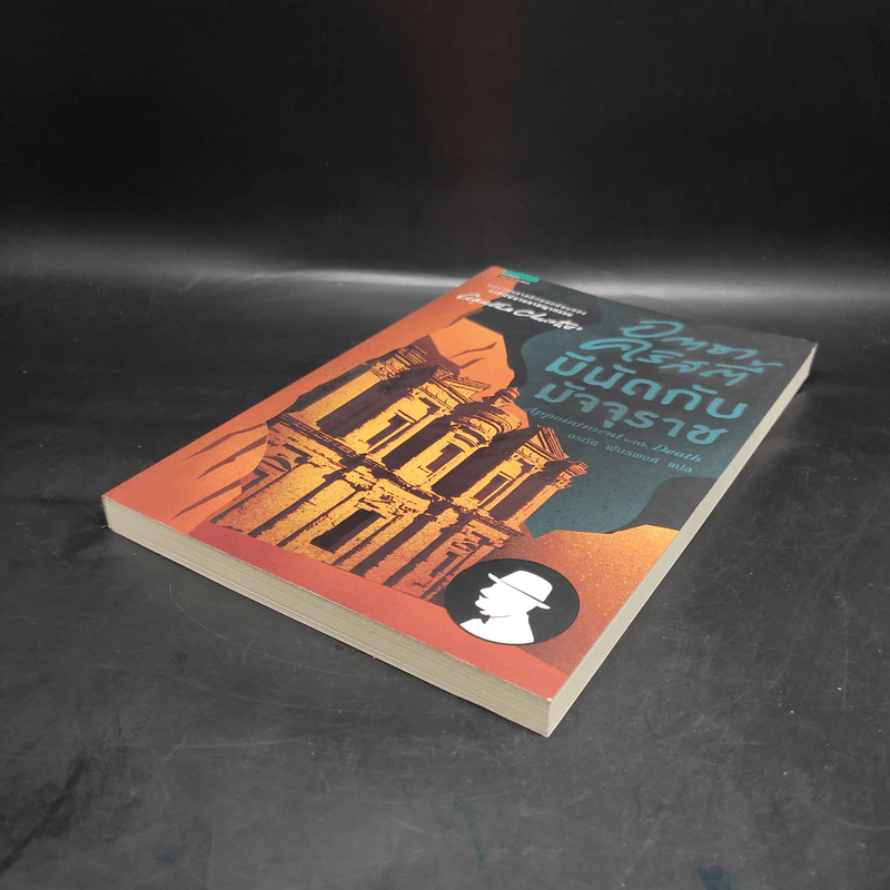 มีนัดกับมัจจุราช - อกาธา คริสตี้ Agatha Christie รูปที่ 4