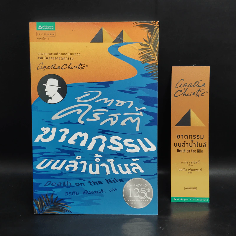 ฆาตกรรมบนลำน้ำไนล์ - อกาธา คริสตี้ รูปที่ 1