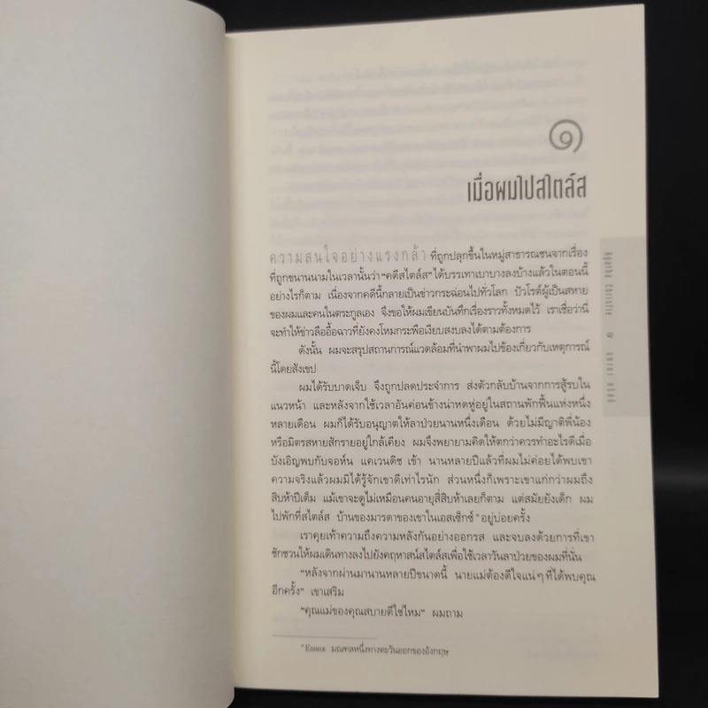 เรื่องลึกลับที่สไตล์ส - อกาธา (อากาธา) คริสตี้ รูปที่ 6