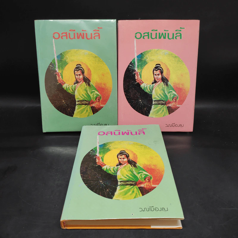 อสนีพันลี้ 3 เล่มจบ - ว.ณ เมืองลุง รูปที่ 1