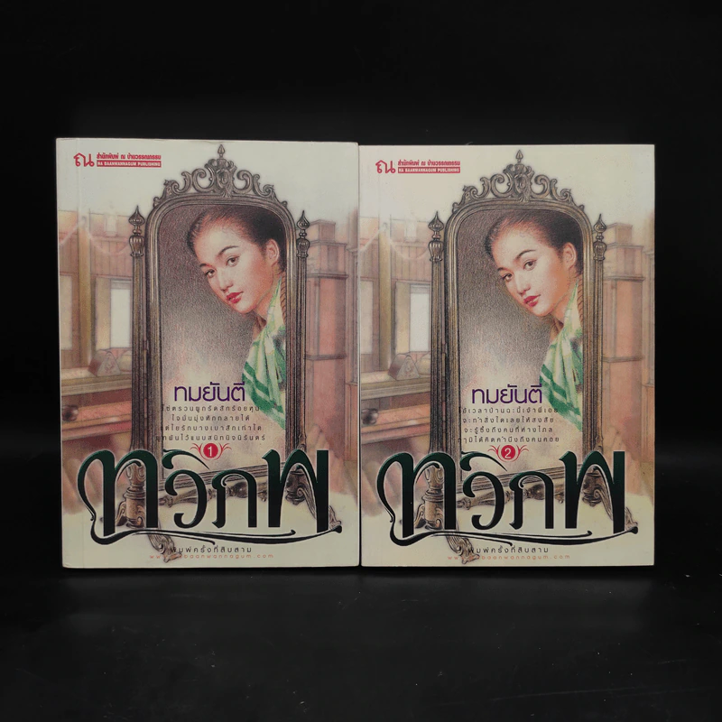 ทวิภพ 2 เล่มจบ - ทมยันตี รูปที่ 1