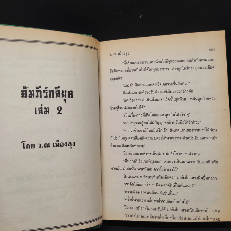คัมภีร์กลียุค 2 เล่มจบ - ว.ณเมืองลุง รูปที่ 7