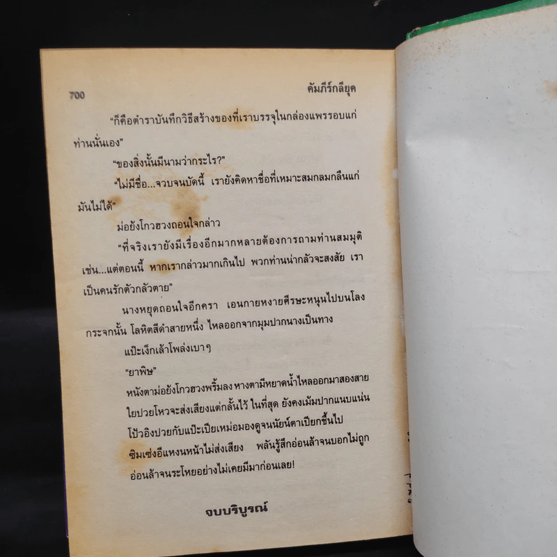คัมภีร์กลียุค 2 เล่มจบ - ว.ณเมืองลุง รูปที่ 8