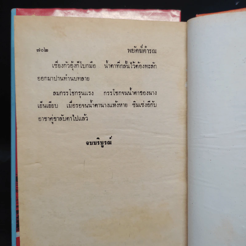 พยัคฆ์คำรน 2 เล่มจบ - ว.ณเมืองลุง รูปที่ 7