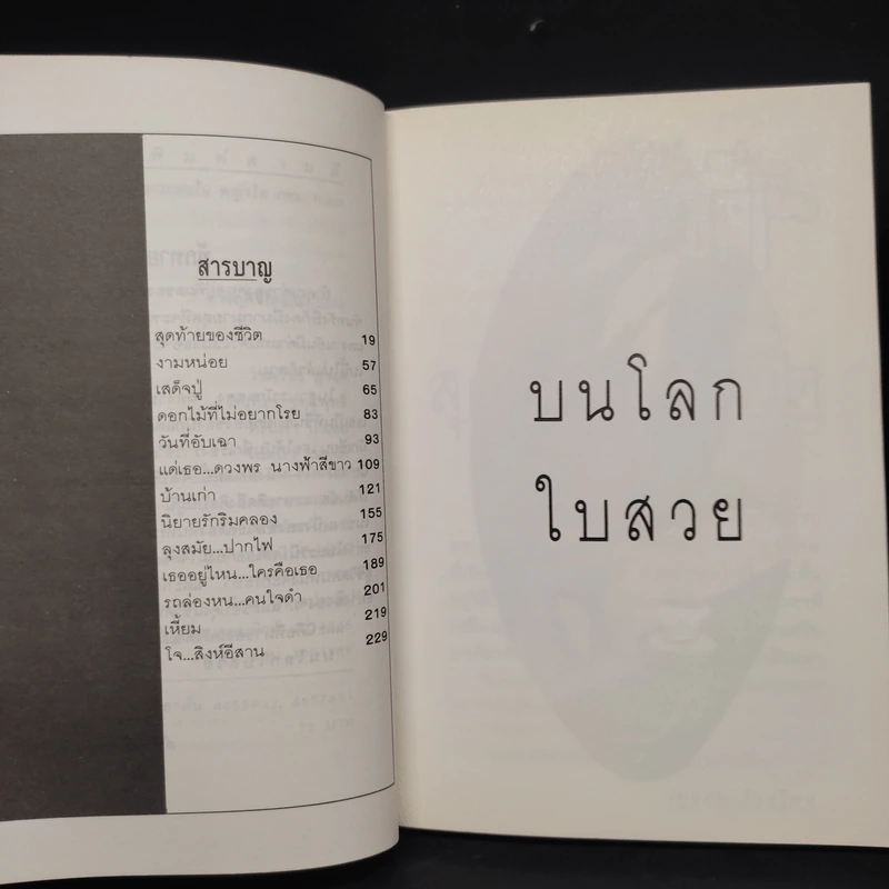 บนโลกใบสวย - รัชนี จันทรังษี รูปที่ 6
