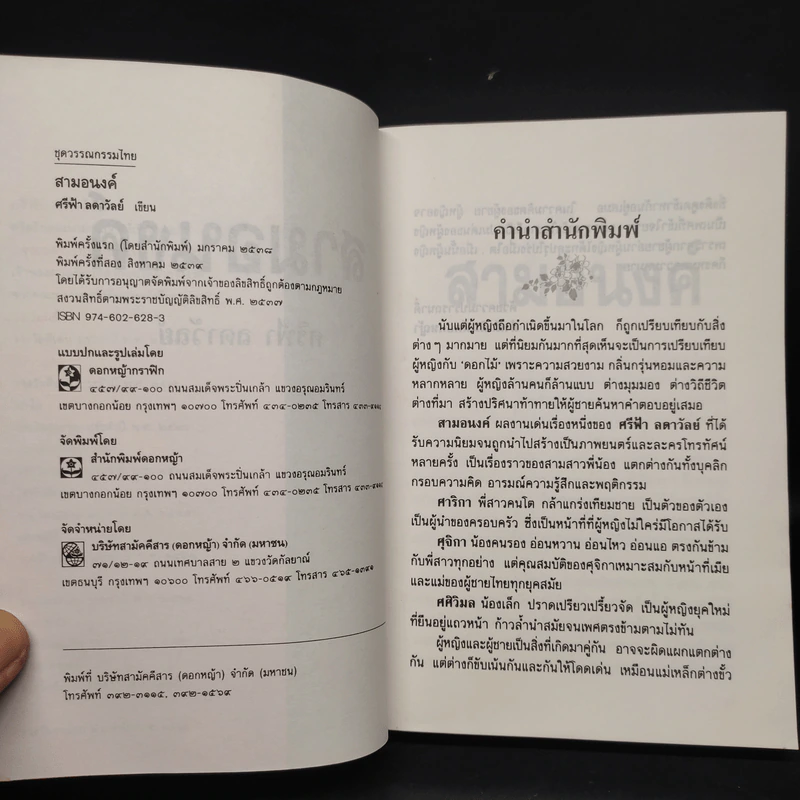 สามอนงค์ - ศรีฟ้า ลดาวัลย์ รูปที่ 5