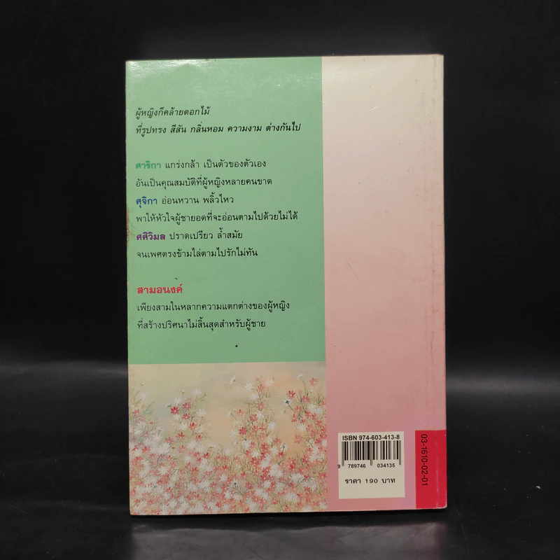 สามอนงค์ - ศรีฟ้า ลดาวัลย์ รูปที่ 2