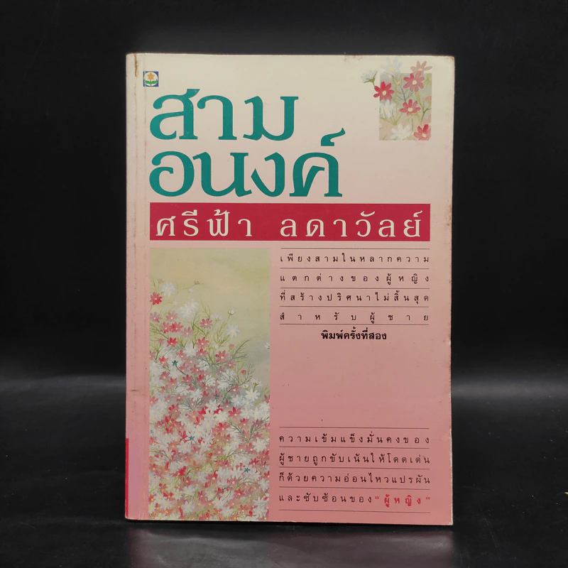 สามอนงค์ - ศรีฟ้า ลดาวัลย์ รูปที่ 1