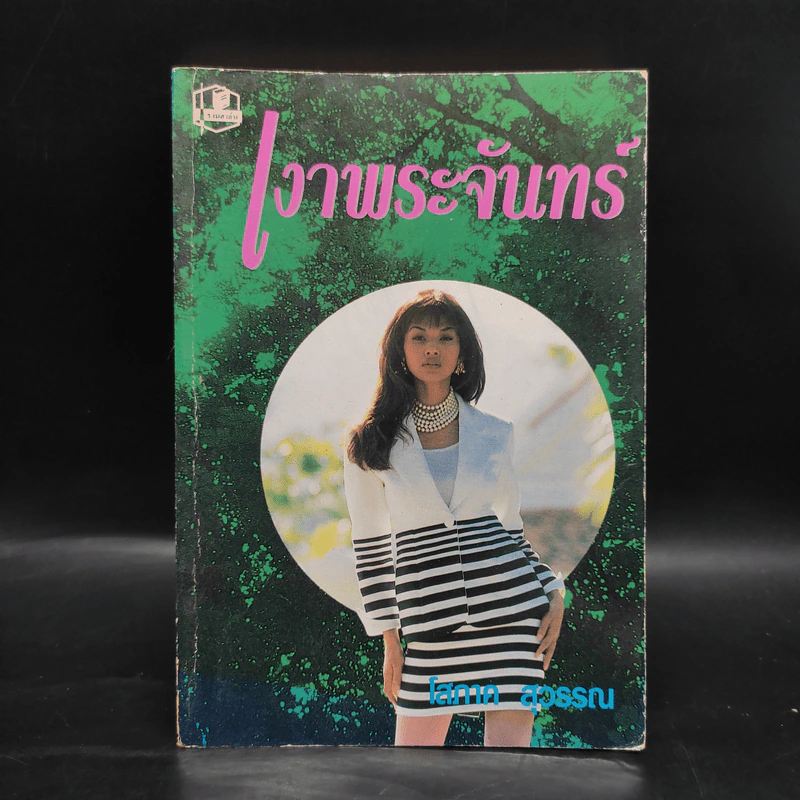 เงาพระจันทร์ เล่ม 2 - โสภาค สุวรรณ รูปที่ 1
