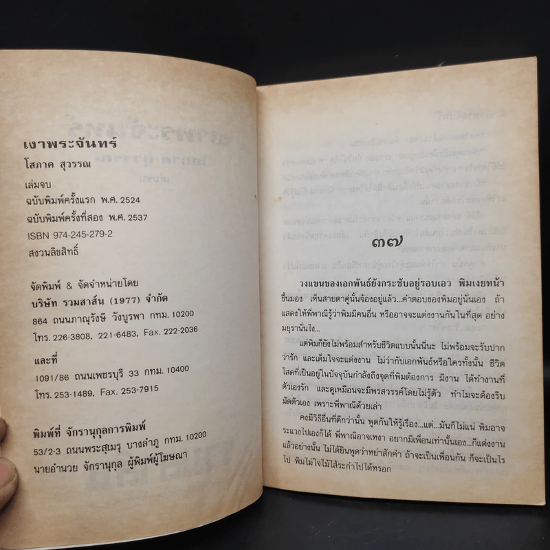 เงาพระจันทร์ เล่ม 2 - โสภาค สุวรรณ รูปที่ 5