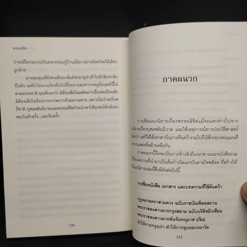 พรหมลิขิต - รอมแพง รูปที่ 7
