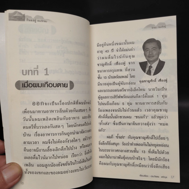 กิน & อยู่แบบวิกรม - ประภัสสร เสวิกุล รูปที่ 7