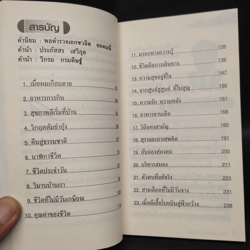 กิน & อยู่แบบวิกรม - ประภัสสร เสวิกุล รูปที่ 6